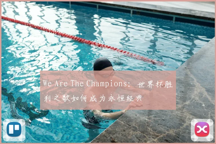 We Are The Champions:世界杯胜利之歌如何成为永恒经典