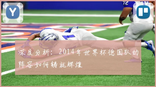 深度分析:2014年世界杯德国队的阵容如何铸就辉煌