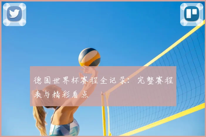 德国世界杯赛程全记录：完整赛程表与精彩看点