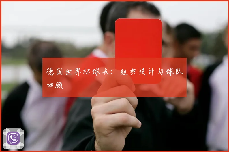 德国世界杯球衣：经典设计与球队回顾
