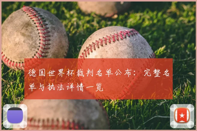德国世界杯裁判名单公布：完整名单与执法详情一览