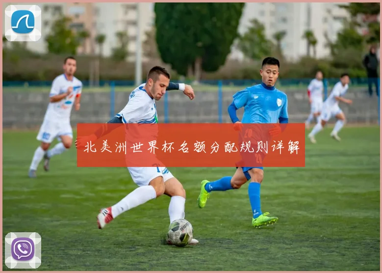 北美洲世界杯名额分配规则详解