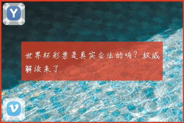 世界杯彩票是真实合法的吗？权威解读来了