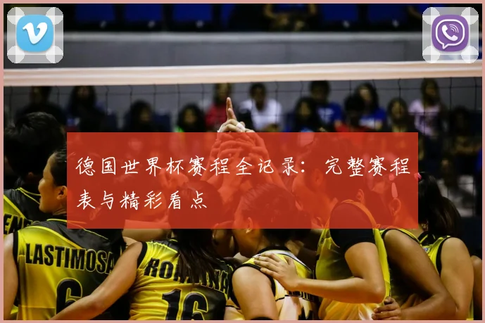 德国世界杯赛程全记录：完整赛程表与精彩看点