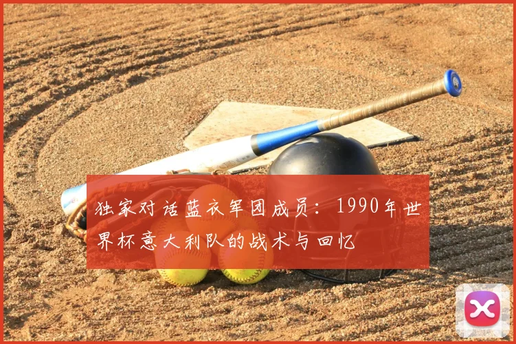独家对话蓝衣军团成员:1990年世界杯意大利队的战术与回忆