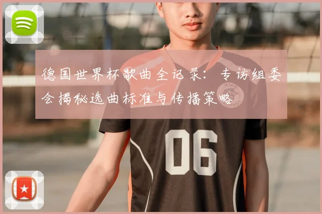 德国世界杯歌曲全记录：专访组委会揭秘选曲标准与传播策略