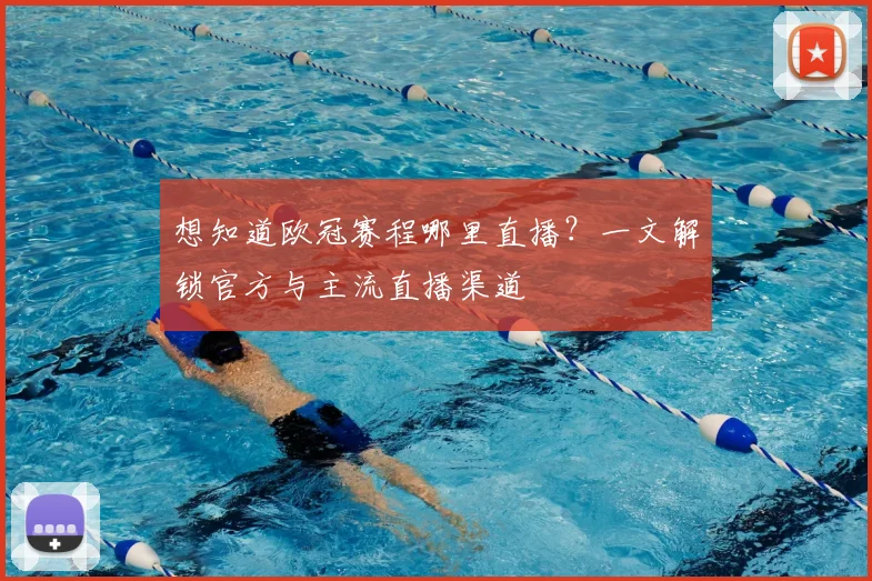 想知道欧冠赛程哪里直播？一文解锁官方与主流直播渠道