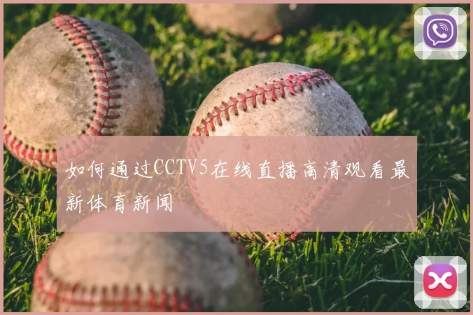 如何通过CCTV5在线直播高清观看最新体育新闻