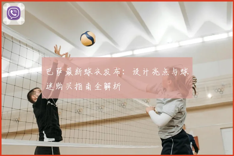 巴萨最新球衣发布：设计亮点与球迷购买指南全解析