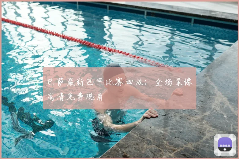 巴萨最新西甲比赛回放：全场录像高清免费观看